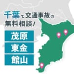 千葉で交通事故の無料相談