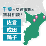 千葉で交通事故の無料相談