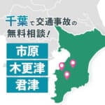 千葉で交通事故の無料相談