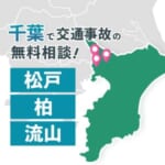 千葉で交通事故の無料相談