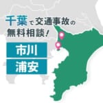 千葉で交通事故の無料相談