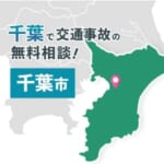 千葉で交通事故の無料相談